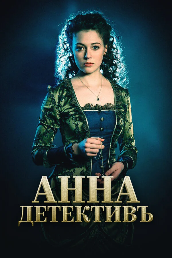 Анна-детективъ постер